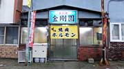 あかびら商店街通信 vol.12 -「金剛園」さん