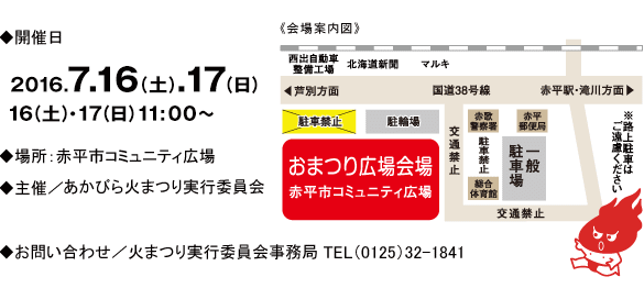 ◆開催日:2016.7.16(土)17(日)、11:00スタート、場所:赤平市コミュニティ広場、主催/あかびら火まつり実行委員会、お問い合わせ/火まつり実行委員会事務局、TEL(0125)32-1841