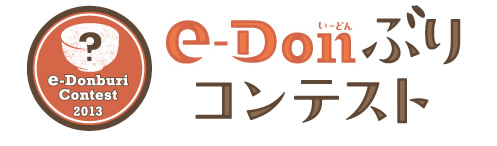 e-Donぶりコンテスト