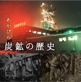 あかびら炭鉱の歴史