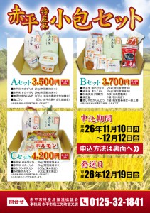 小包セットチラシ表