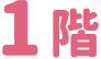1階