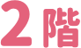 2階