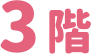 3階