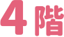 4階