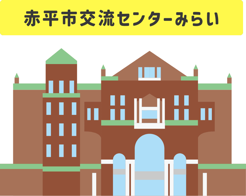 赤平市交流センターみらい