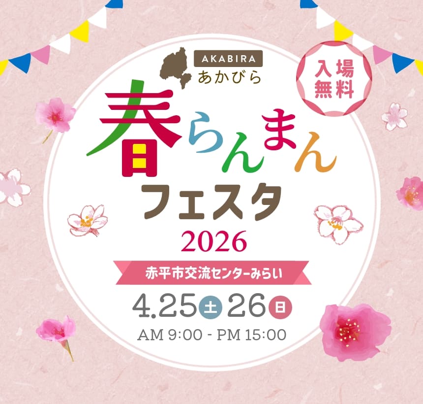 あかびら春らんまんフェスタ2026