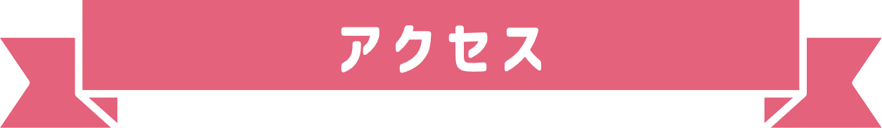 アクセス