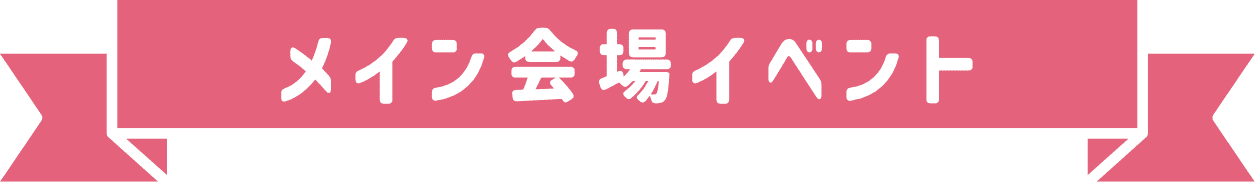 イベント