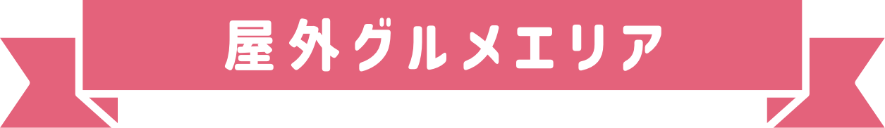 屋外グルメエリア