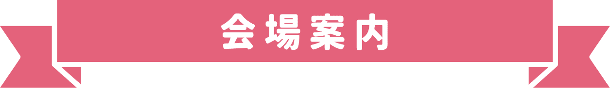 会場案内