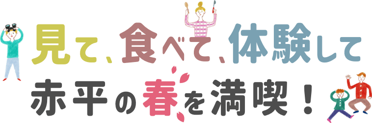 見て、食べて、体験して赤平の春を満喫！