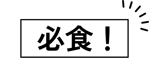 必食！